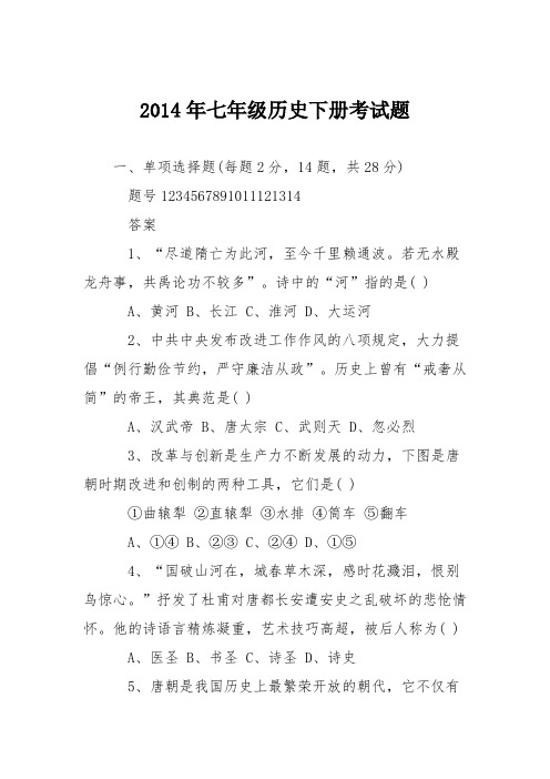 2014年七年级历史下册考试题