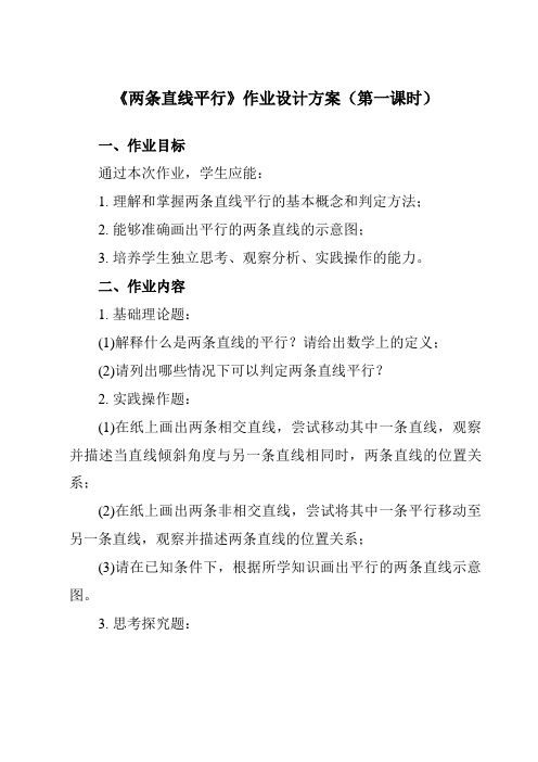 《6.3.1 两条直线平行》作业设计方案-中职数学高教版2021基础模块下册