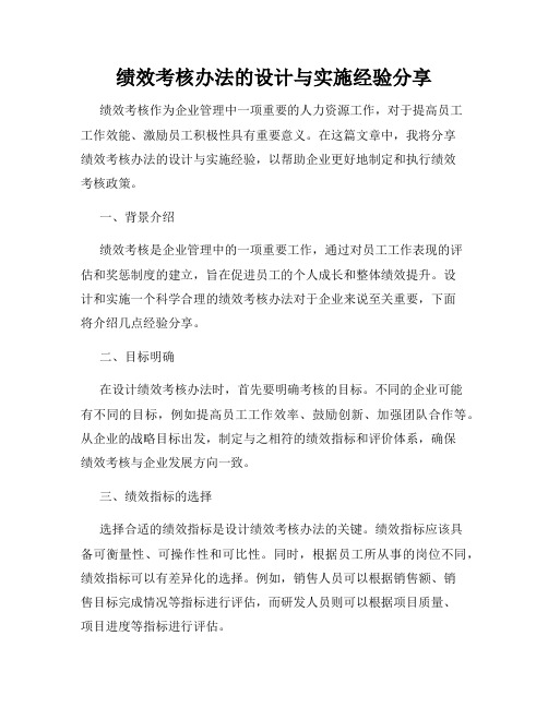 绩效考核办法的设计与实施经验分享