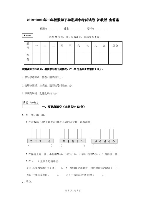 2019-2020年二年级数学下学期期中考试试卷 沪教版 含答案