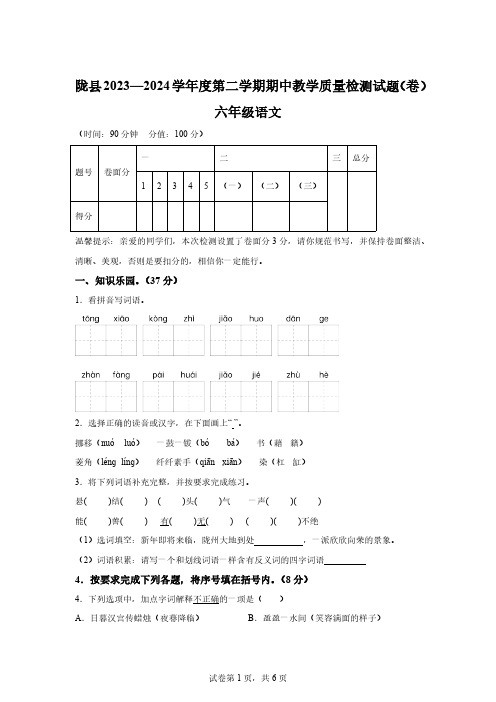 2023-2024学年陕西省宝鸡市陇县部编版六年级下册期中考试语文试卷【含答案】