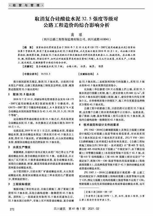 取消复合硅酸盐水泥32.5强度等级对公路工程造价的综合影响分析