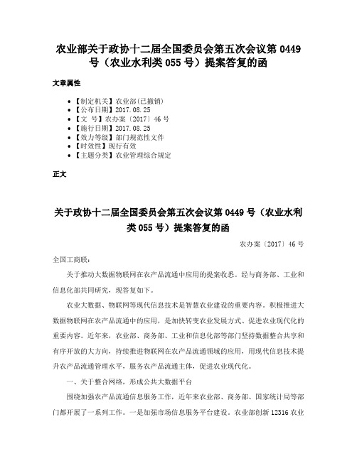 农业部关于政协十二届全国委员会第五次会议第0449号（农业水利类055号）提案答复的函