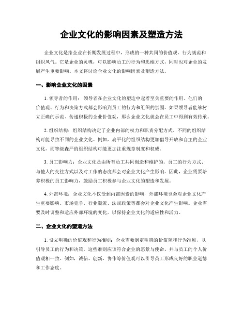 企业文化的影响因素及塑造方法