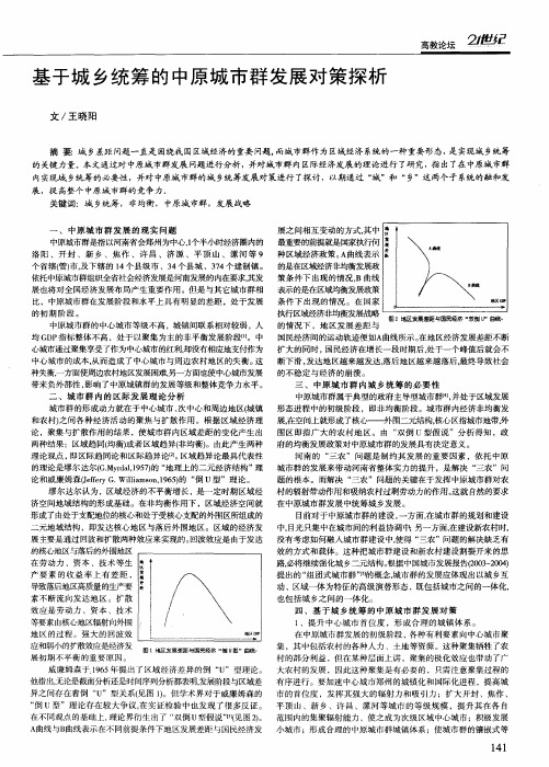 基于城乡统筹的中原城市群发展对策探析