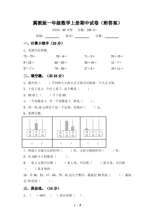 冀教版一年级数学上册期中试卷(附答案)