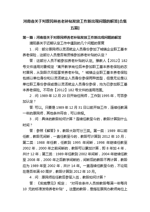 河南省关于对原民师养老补贴发放工作新出现问题的解答[合集五篇]