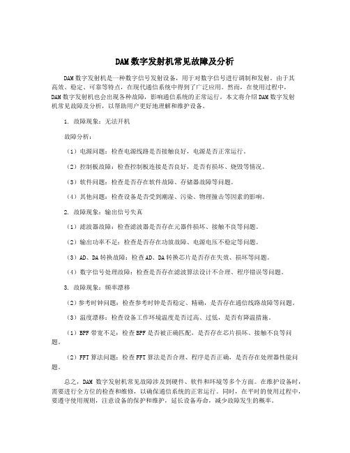 DAM数字发射机常见故障及分析