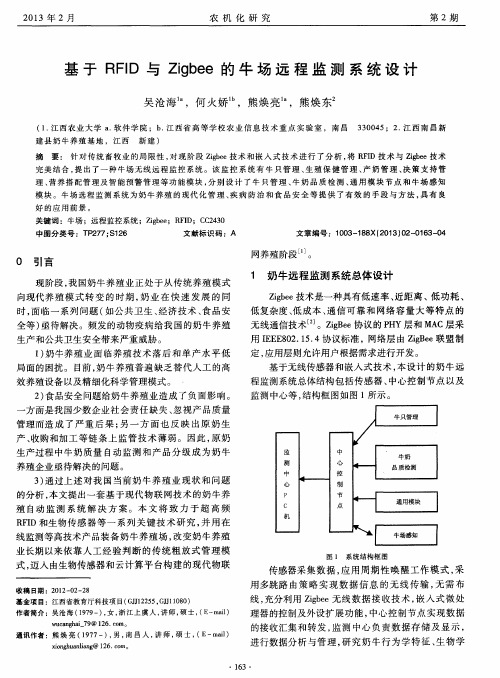 基于RFID与Zigbee的牛场远程监测系统设计