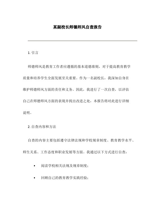 某副校长师德师风自查报告