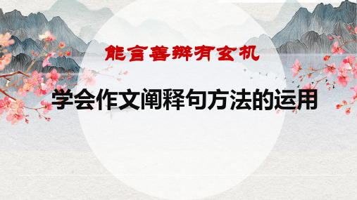 2022年中考语文复习备考专项：写作指导-议论文阐释句方法课件