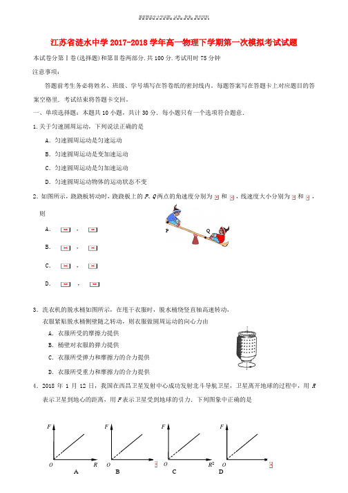 2017_2018学年高一物理下学期第一次模拟考试试题