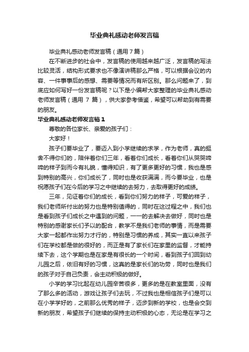 毕业典礼感动老师发言稿（通用7篇）