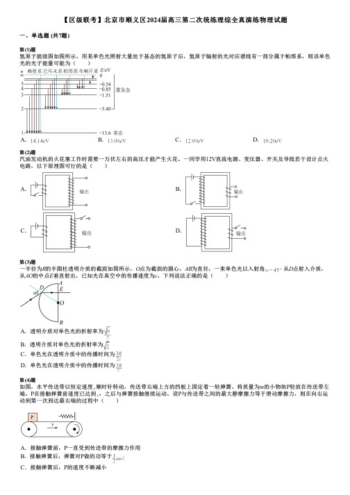 【区级联考】北京市顺义区2024届高三第二次统练理综全真演练物理试题