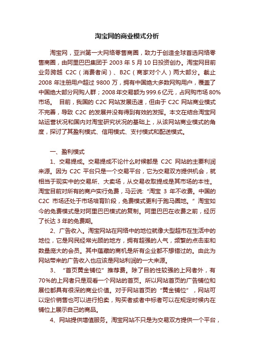 淘宝网的商业模式分析