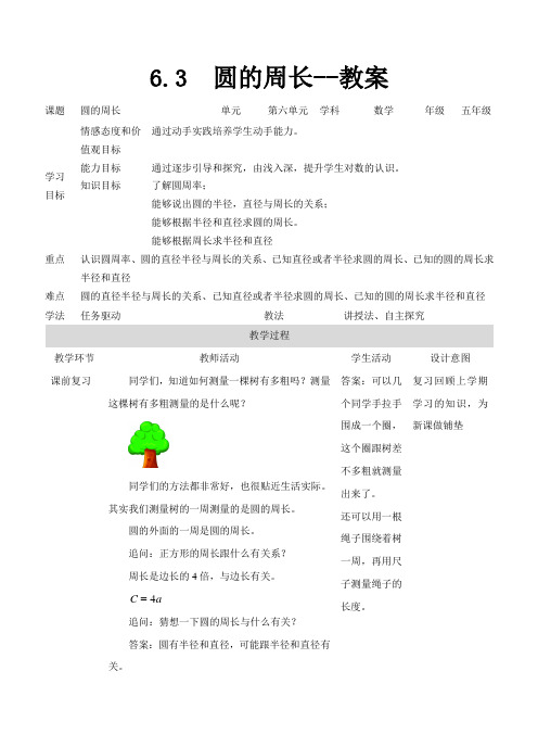 苏教版数学五年级下册 第6单元圆的周长 教案