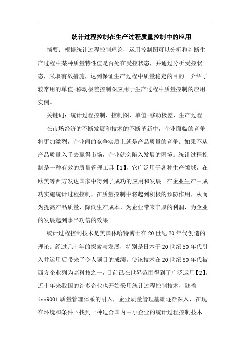 统计过程控制在生产过程质量控制中应用论文