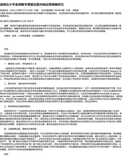 游戏在小学英语教学课堂实践中的应用策略探究