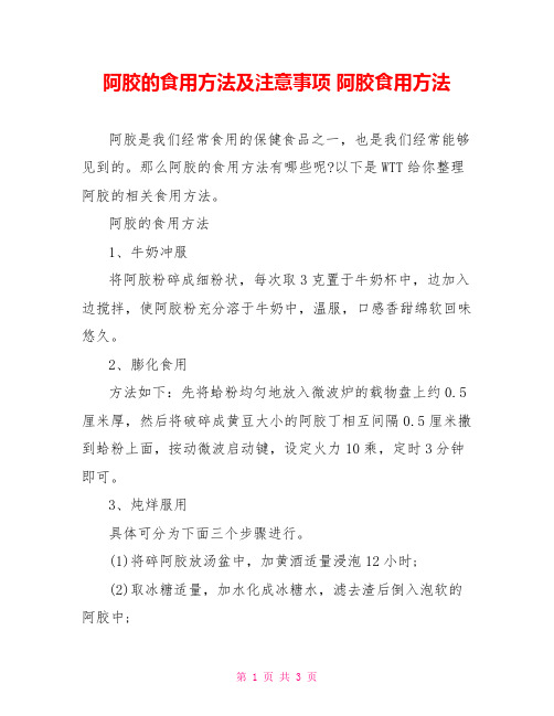 阿胶的食用方法及注意事项 阿胶食用方法