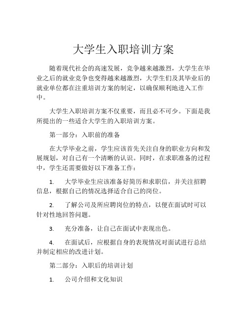 大学生入职培训方案