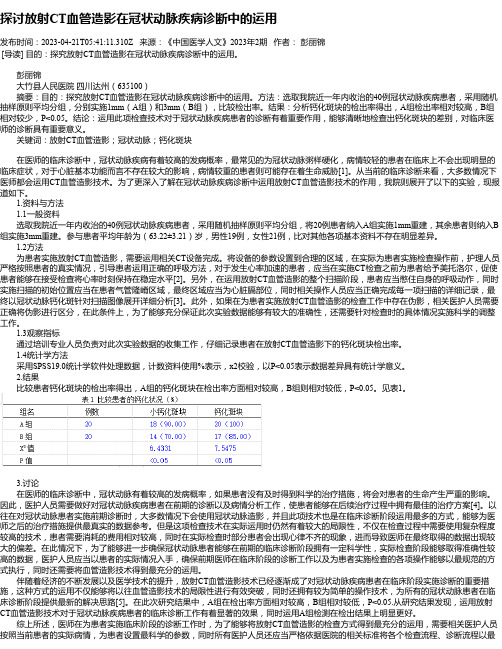 探讨放射CT血管造影在冠状动脉疾病诊断中的运用