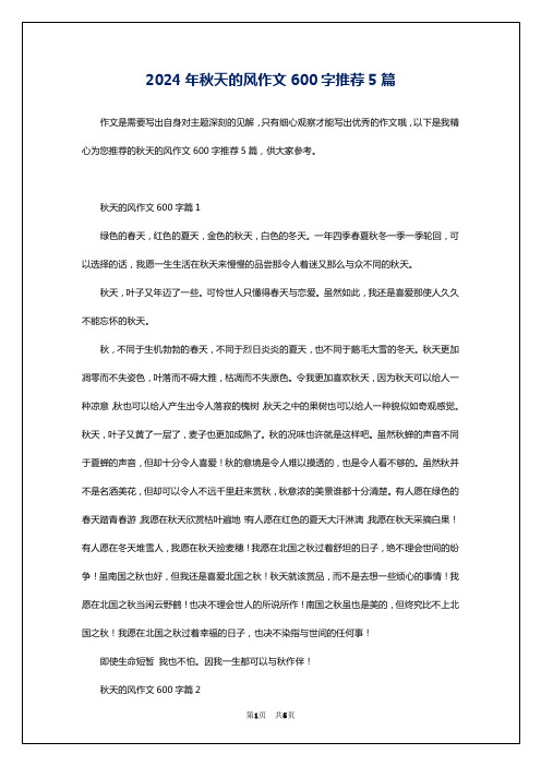 2024年秋天的风作文600字推荐5篇