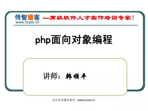 传智播客php培训7