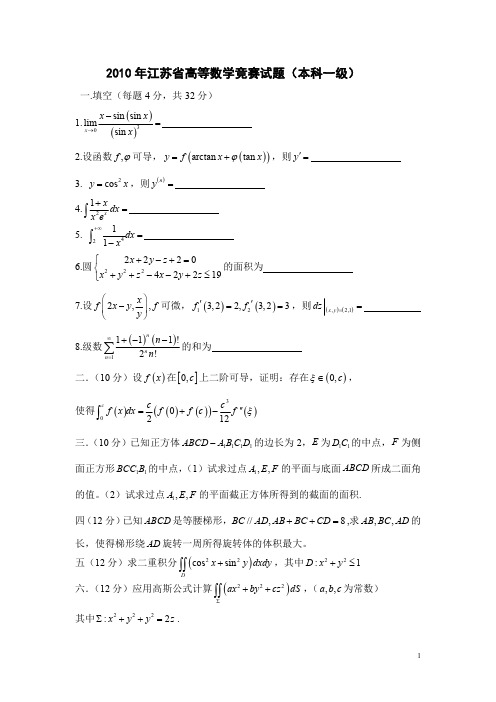 最新江苏省高等数学竞赛试题集合