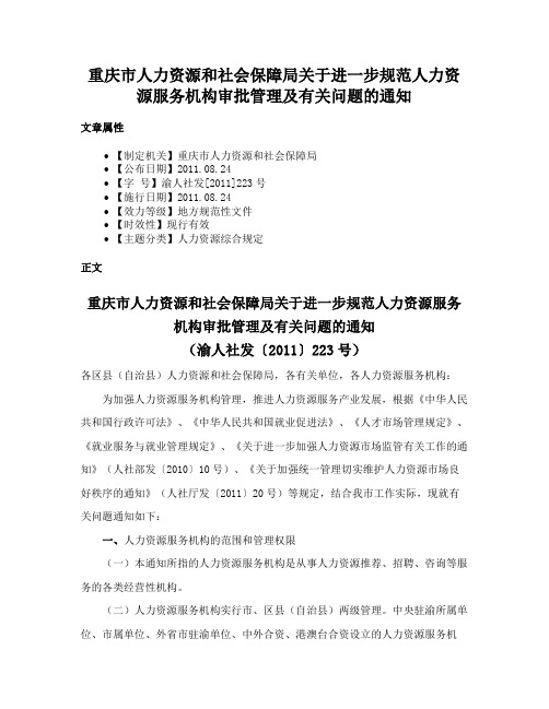 重庆市人力资源和社会保障局关于进一步规范人力资源服务机构审批管理及有关问题的通知