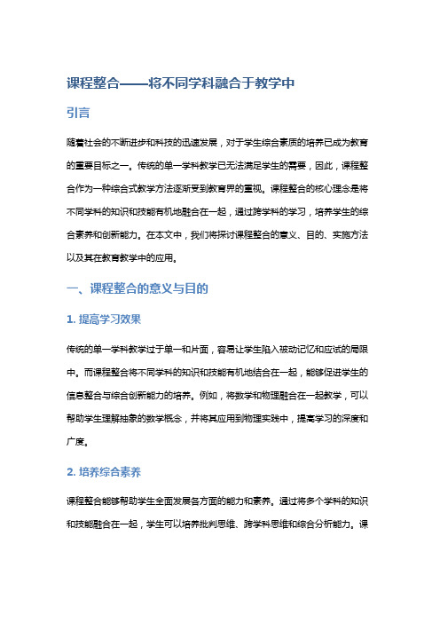 课程整合——将不同学科融合于教学中