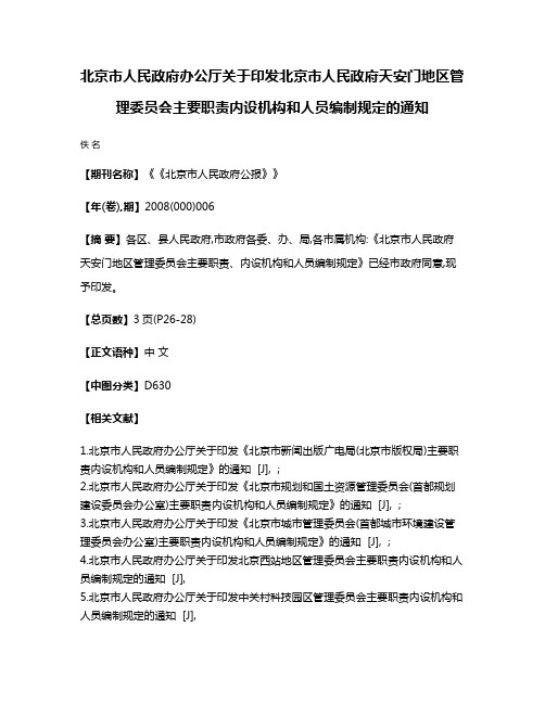 北京市人民政府办公厅关于印发北京市人民政府天安门地区管理委员会主要职责内设机构和人员编制规定的通知