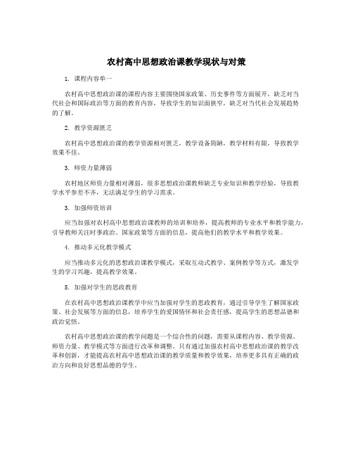 农村高中思想政治课教学现状与对策