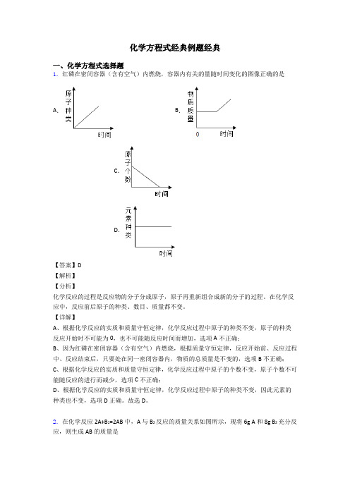 化学方程式经典例题经典