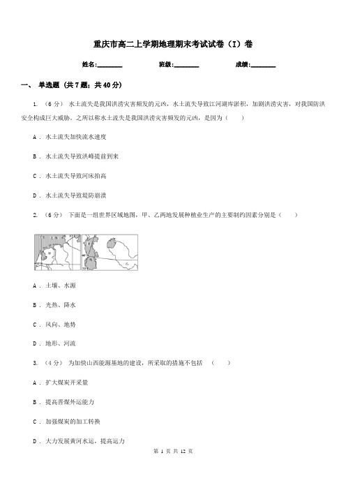 重庆市高二上学期地理期末考试试卷(I)卷(考试)