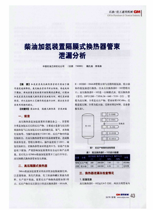 柴油加氢装置隔膜式换热器管束泄漏分析