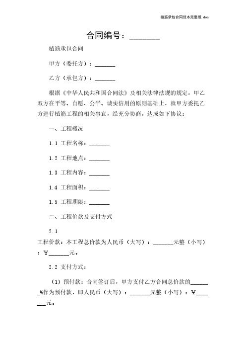 植筋承包合同范本完整版.doc