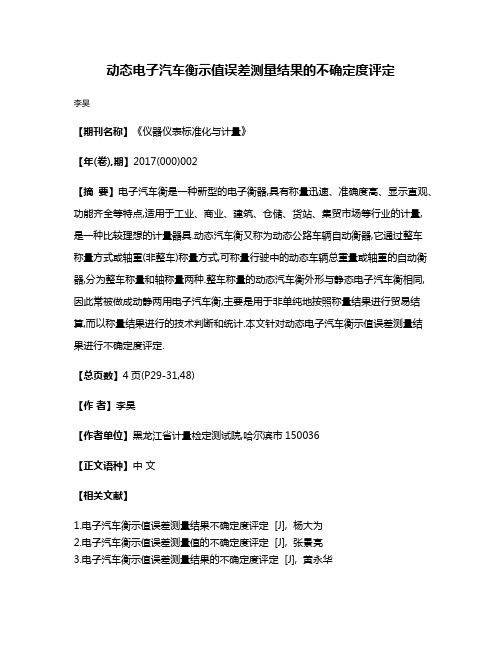 动态电子汽车衡示值误差测量结果的不确定度评定