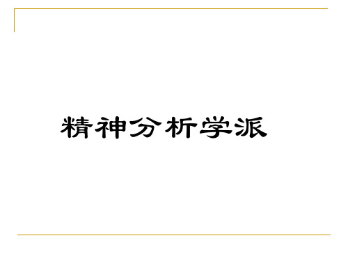 精神分析学派 PPT课件