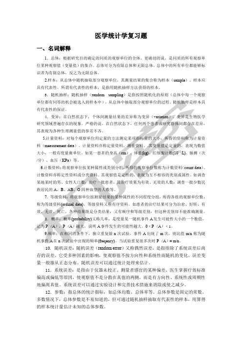 《医学统计学》复习题