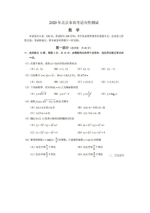 2020年北京市高考适应性测试数学试卷参考答案(含题型分析)