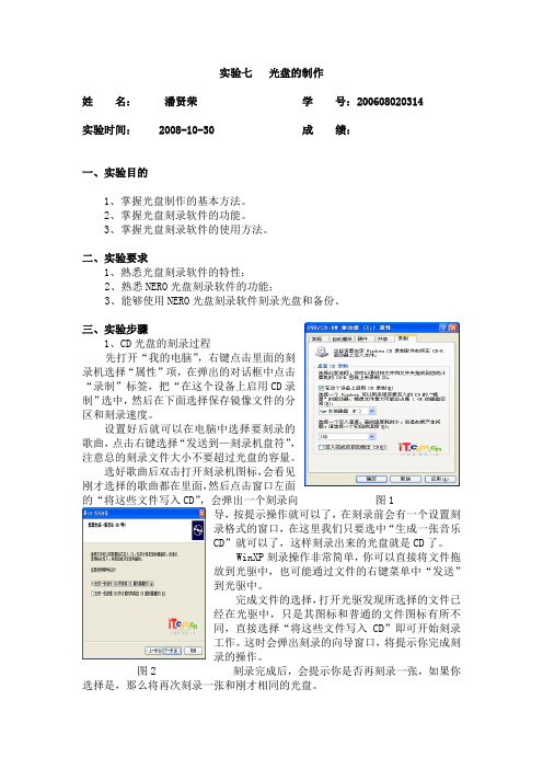 实验七   光盘制作实验报告