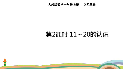 人教版数学(2024)一年级上册4.2  11～20的认识课件(共22张PPT)