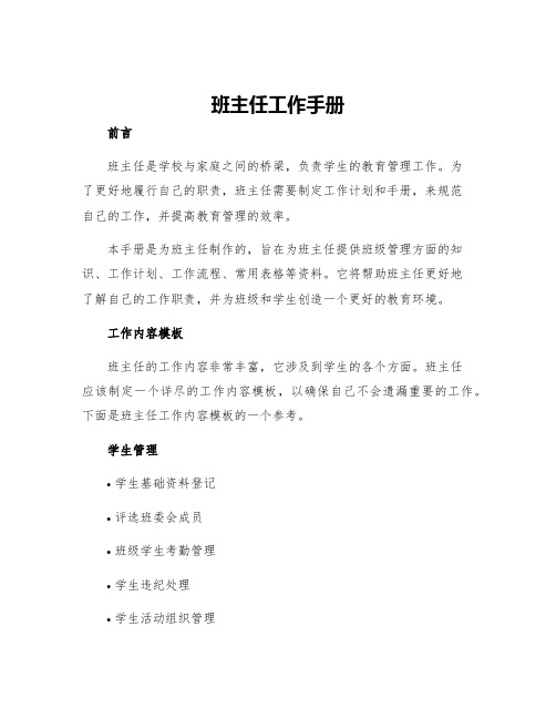 班主任工作手册班主任工作手册内容模板和怎么写