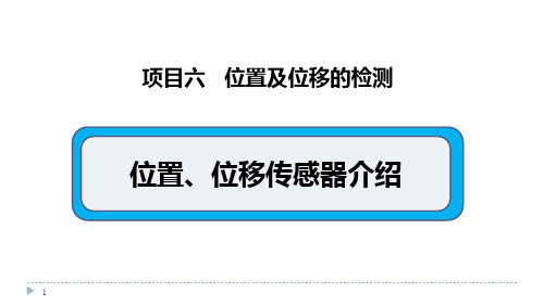 位置、位移传感器介绍