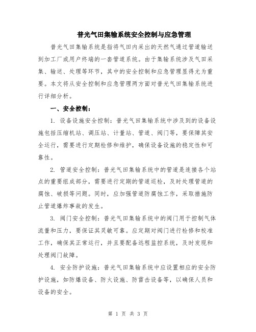 普光气田集输系统安全控制与应急管理