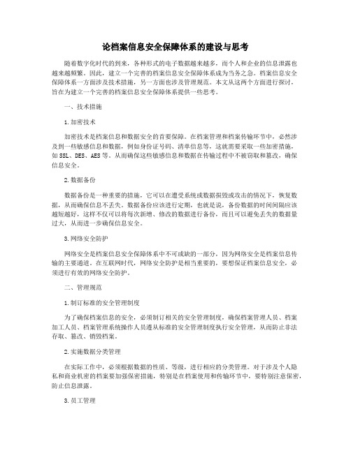 论档案信息安全保障体系的建设与思考