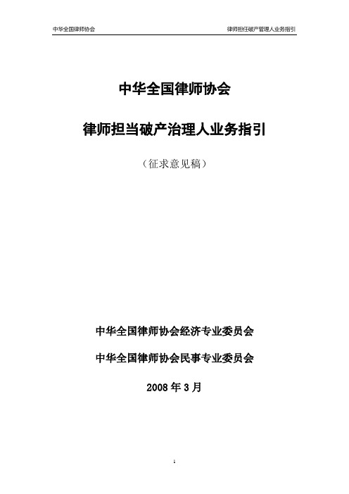 全国律协律师担任破产管理人业务指引