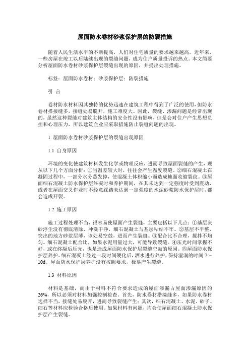 屋面防水卷材砂浆保护层的防裂措施