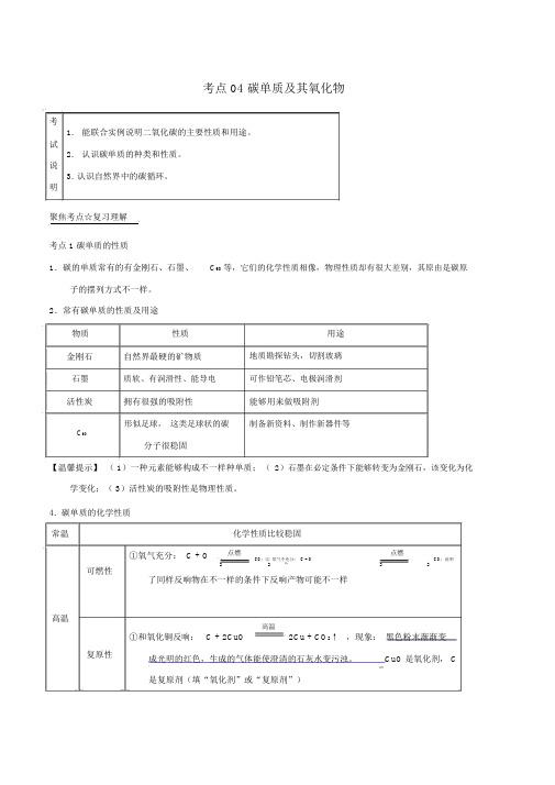 中考化学考点：04碳单质及其氧化物(含解析)2019年中考化学考点总动员系列