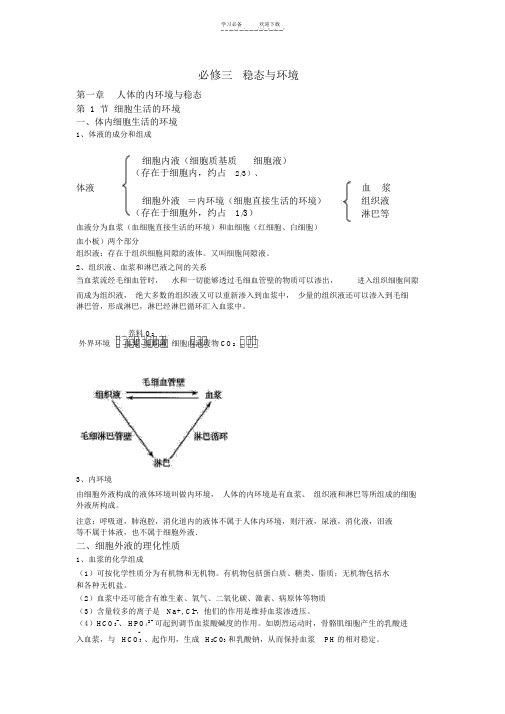 高中生物必修三第一章知识点